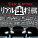 「リアル車将棋」に出場したトヨタの名車8台を動画で振り返る